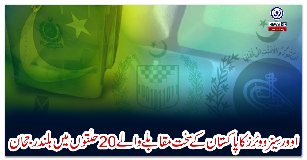 اوورسیز-ووٹرز-کا-پاکستان-کے-سخت-مقابلے-والے-20-حلقوں-میں-بلند-رجحان