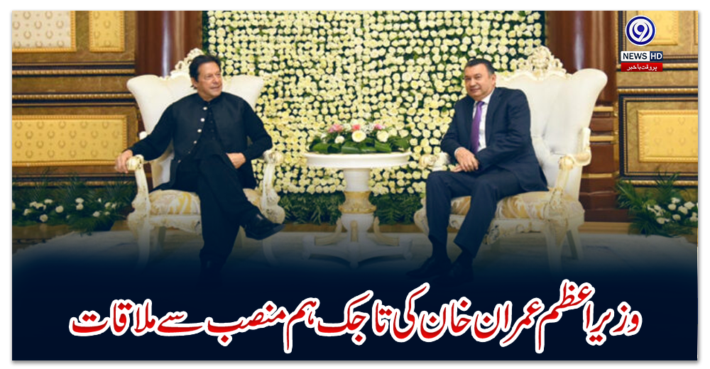 وزیراعظم-عمران-خان-کی-تاجک-ہم-منصب-سے-ملاقات