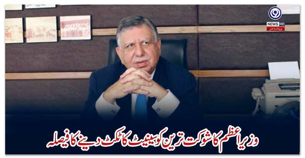 وزیراعظم-کا-شوکت-ترین-کو-سینیٹ-کا-ٹکٹ-دینے-کا-فیصلہ