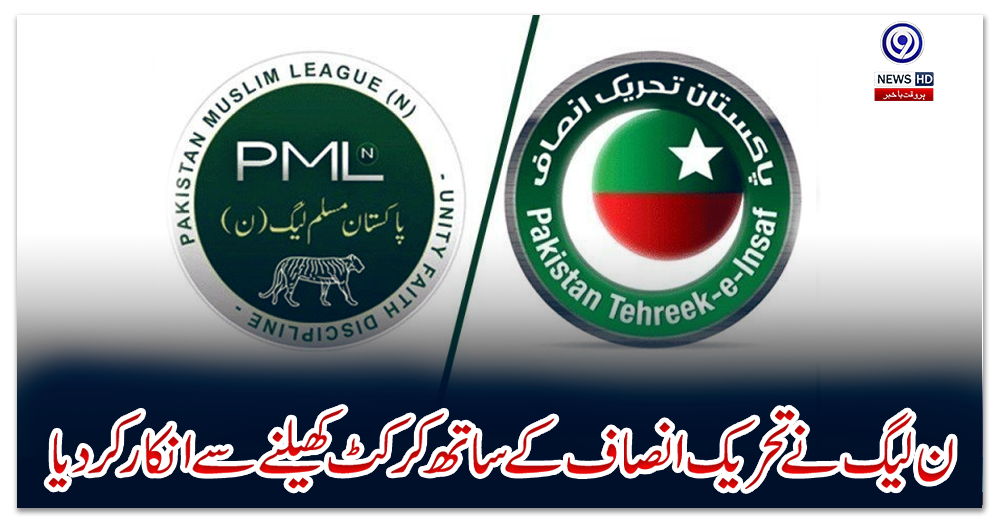 ن-لیگ-نے-تحریک-انصاف-کے-ساتھ-کرکٹ-کھیلنے-سے-انکار-کردیا