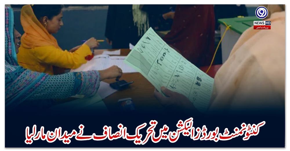 کنٹونمنٹ-بورڈز-الیکشن-میں-تحریک-انصاف-نے-میدان-مار-لیا