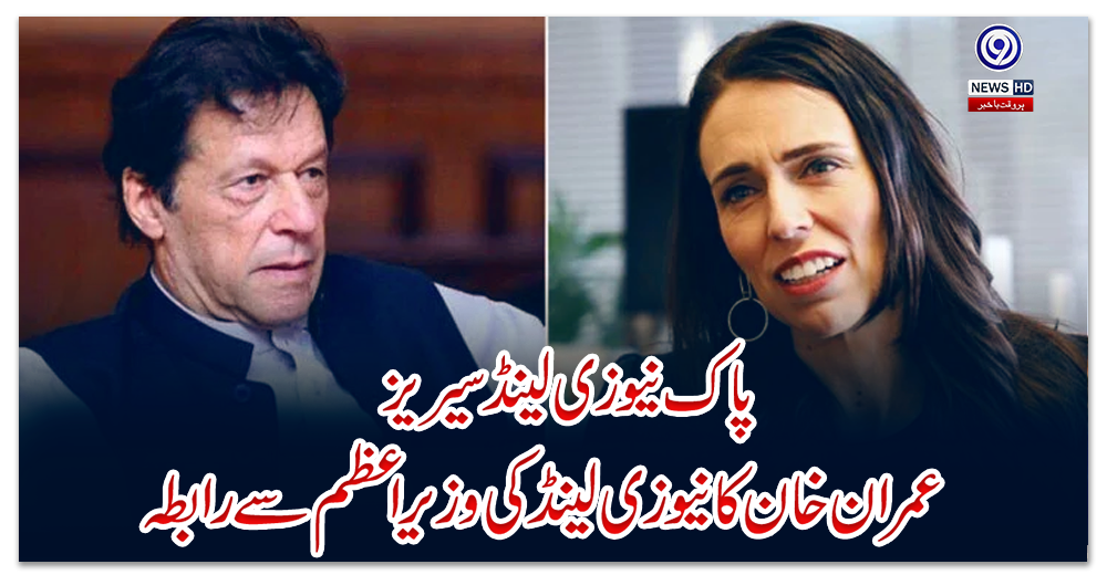 پاک-نیوزی-لینڈ-سیریز-:-عمران-خان-کا-نیوزی-لینڈ-کی-وزیراعظم-سے-رابطہ