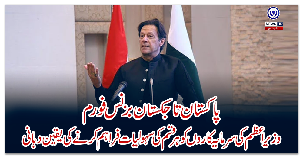 پاکستان-تاجکستان-بزنس-فورم:-وزیراعظم-کی-سرمایہ-کاروں-کو-ہرقسم-کی-سہولیات-فراہم-کرنے-کی-یقین-دہانی