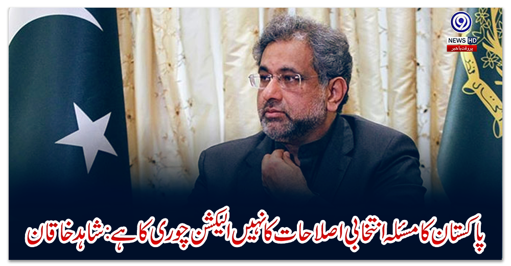 پاکستان-کا-مسئلہ-انتخابی-اصلاحات-کا-نہیں-الیکشن-چوری-کا-ہے:-شاہد-خاقان-عباسی