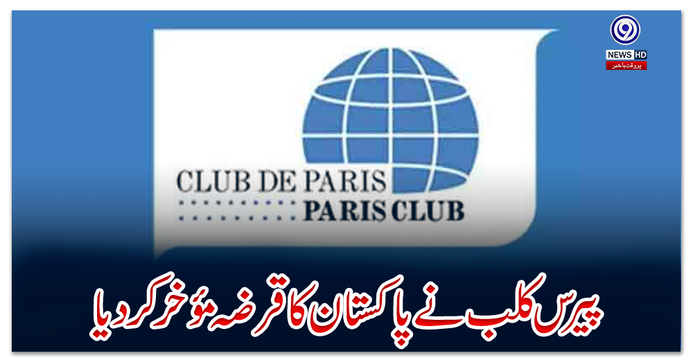 پیرس-کلب-نے-پاکستان-کا-قرضہ-مؤخر-کر-دیا