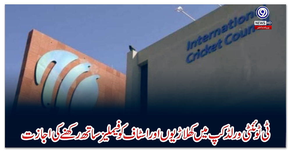 ٹی-ٹوئنٹی-ورلڈکپ-میں-کھلاڑیوں-اور-اسٹاف-کو-فیملیز-ساتھ-رکھنے-کی-اجازت