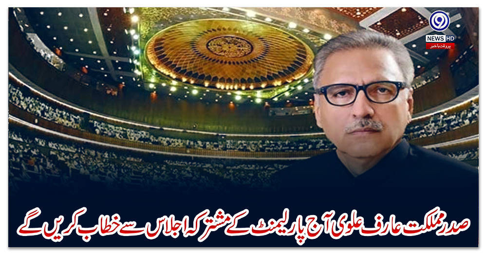 صدر-مملکت-عارف-علوی-آج-پارلیمنٹ-کے-مشترکہ-اجلاس-سے-خطاب-کریں-گے