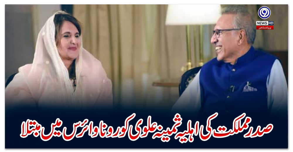 صدر-مملکت-کی-اہلیہ-ثمینہ-علوی-کورونا-وائرس-میں-مبتلا،-کوویڈ-ٹیسٹ-مثبت-آگیا