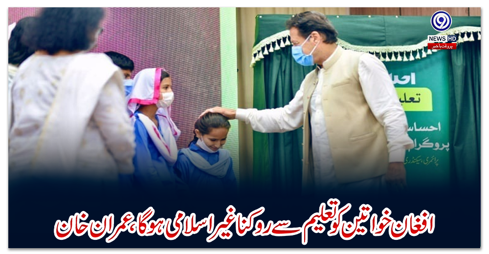 افغان-خواتین-کو-تعلیم-سے-روکناغیر-اسلامی-ہوگا،-عمران-خان