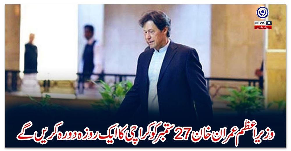 وزیراعظم-عمران-خان-27-ستمبر-کو-کراچی-کا-ایک-روزہ-دورہ-کریں-گے