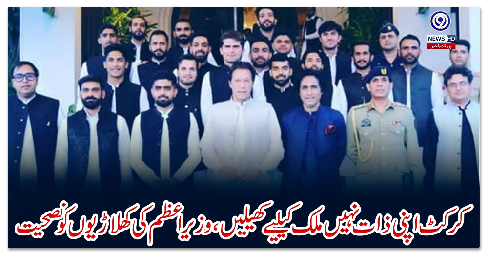 کرکٹ-اپنی-ذات-نہیں-ملک-کیلیے-کھیلیں،-وزیراعظم-کی-کھلاڑیوں-کو-نصحیت