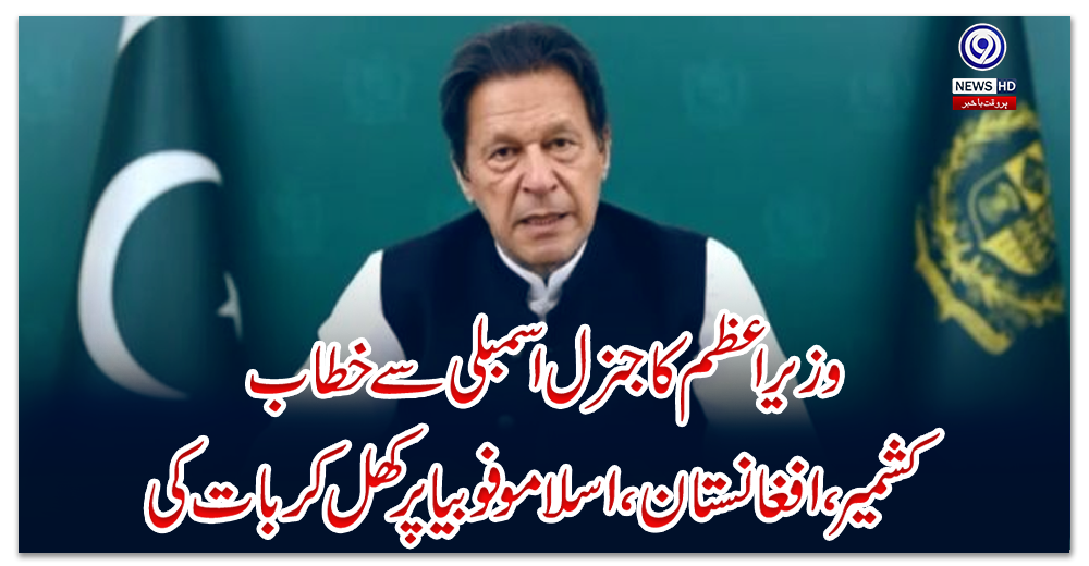 وزیراعظم-کا-جنرل-اسمبلی-سے-خطاب:-کشمیر،-افغانستان،-اسلاموفوبیا-پر-کھل-کر-بات-کی