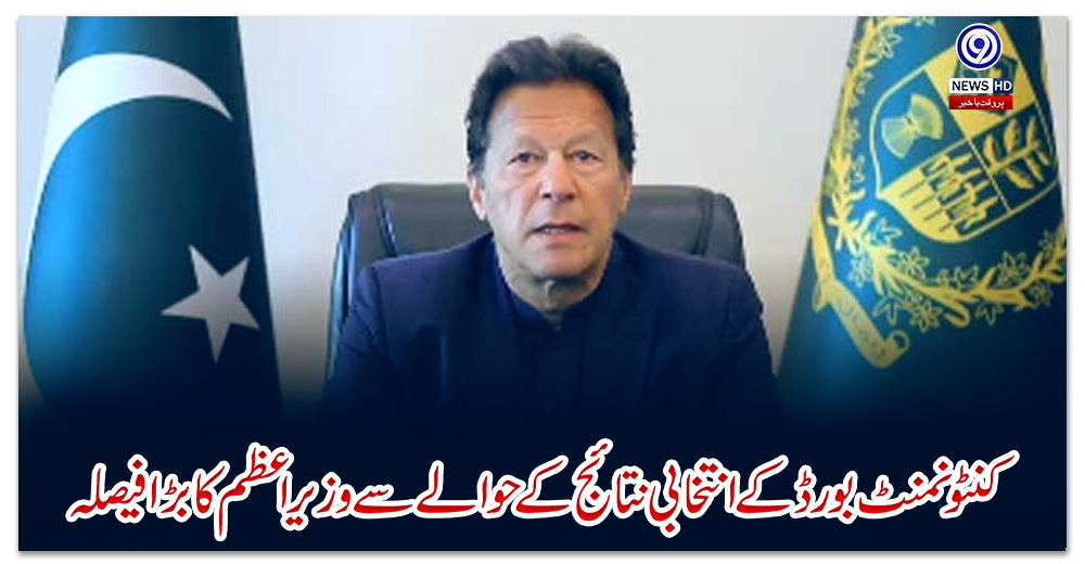کنٹونمنٹ-بورڈ-کے-انتخابی-نتائج-کے-حوالے-سے-وزیراعظم-کا-بڑا-فیصلہ