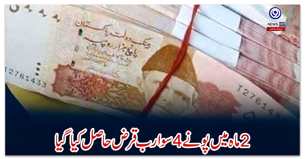 دو-ماہ-میں-پونے-4-سو-ارب-قرض-حاصل-کیا-گیا