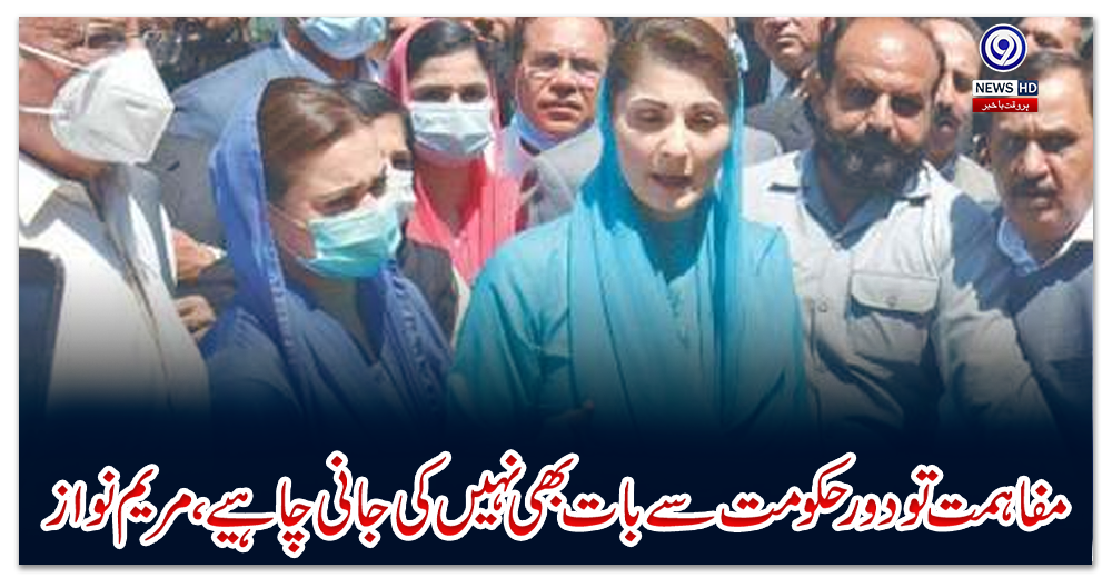 مفاہمت-تو-دور-حکومت-سے-بات-بھی-نہیں-کی-جانی-چاہیے،-مریم-نواز