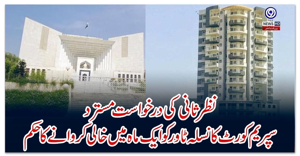 نظر-ثانی-کی-درخواست-مسترد،-سپریم-کورٹ-کا-نسلہ-ٹاور-کو-ایک-ماہ-میں-خالی-کروانے-کا-حکم