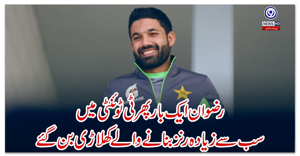 رضوان-ایک-بار-پھر-ٹی-ٹوئنٹی-میں-سب-سے-زیادہ-رنز-بنانے-والے-کھلاڑی-بن-گئے