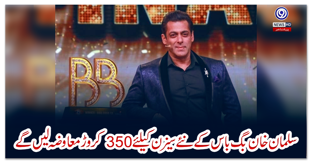 سلمان-خان-بگ-باس-کے-نئے-سیزن-کیلئے-350-کروڑ-معاوضہ-لیں-گے