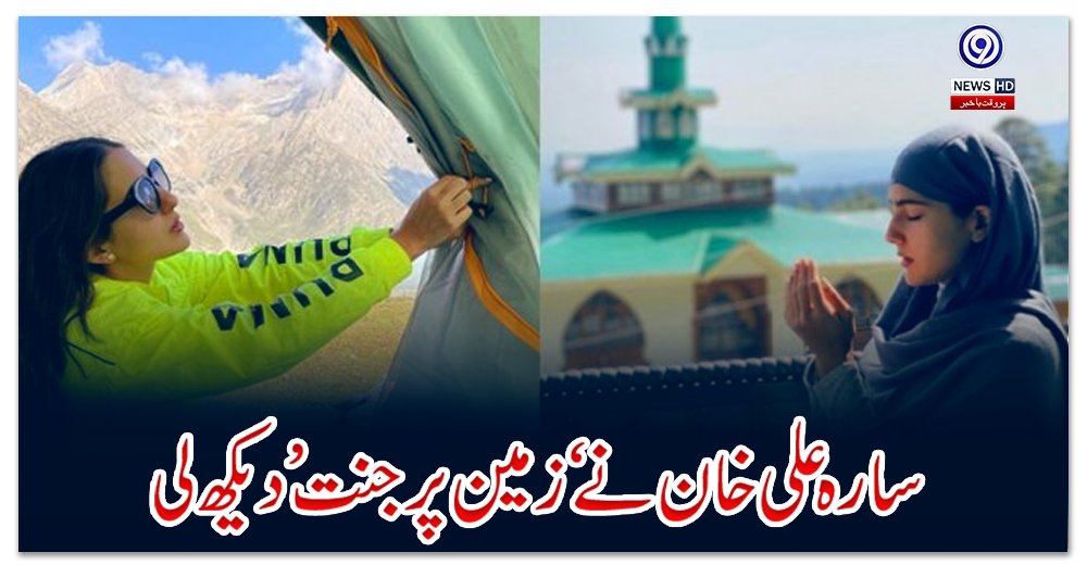 سارہ-علی-خان-نے-‘زمین-پرجنت’-دیکھ-لی