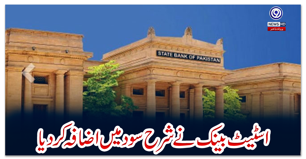 اسٹیٹ-بینک-نے-شرح-سود-میں-اضافہ-کر-دیا