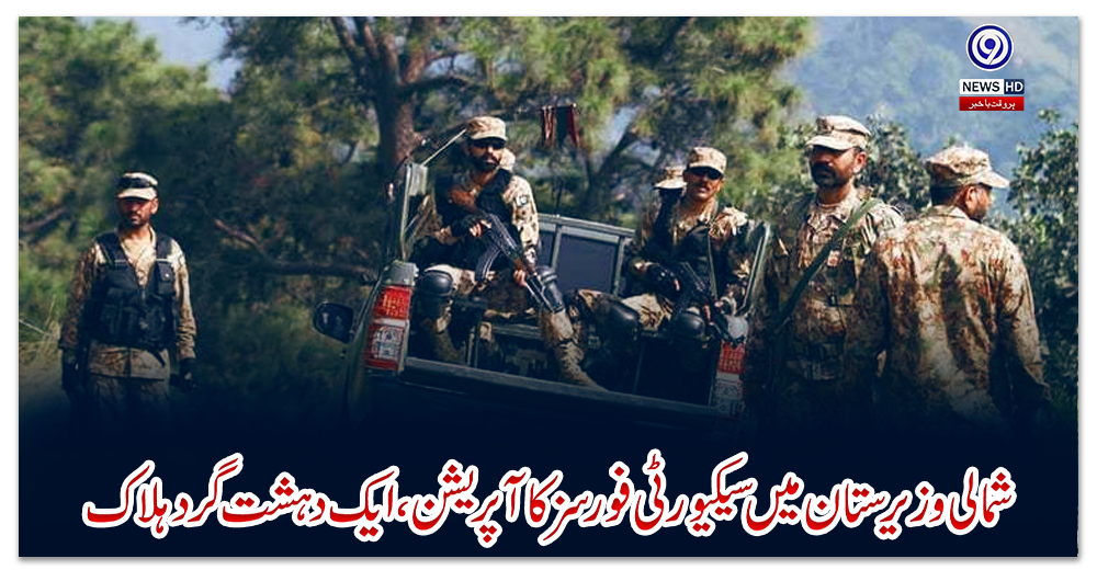 شمالی-وزیرستان-میں-سیکیورٹی-فورسز-کا-آپریشن،-ایک-دہشت-گرد-ہلاک