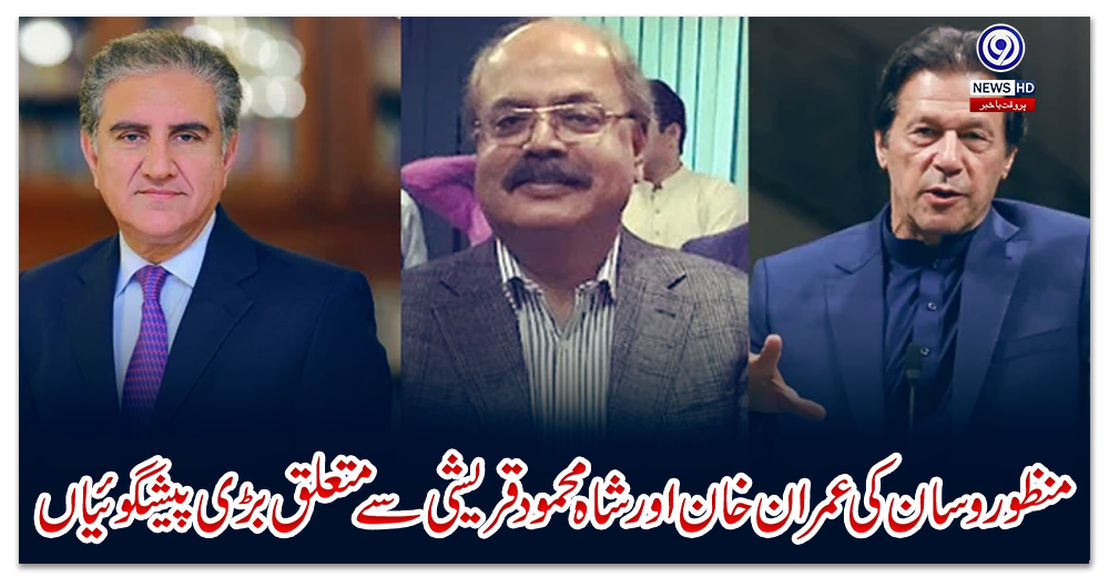 منظور-وسان-کی-عمران-خان-اور-شاہ-محمود-قریشی-سے-متعلق-بڑی-پیشگوئیاں