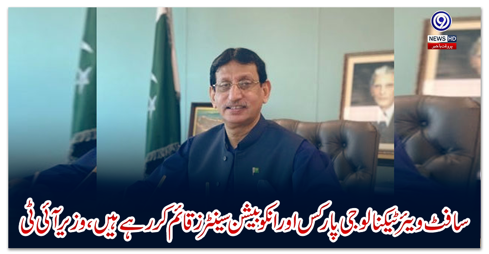 سافٹ-ویئرٹیکنالوجی-پارکس-اورانکوبیشن-سینٹرز-قائم-کررہے-ہیں،-وزیرآئی-ٹی