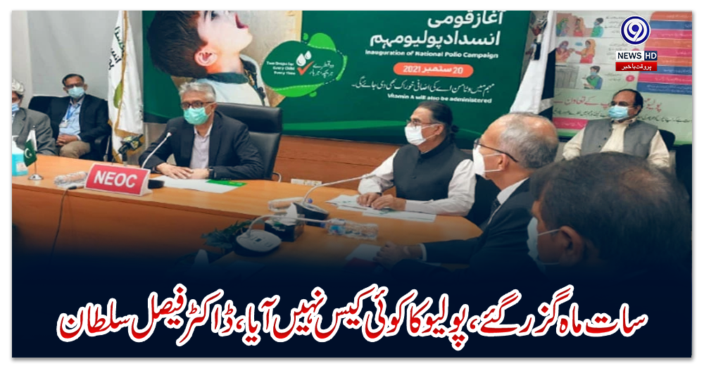 سات-ماہ-گزر-گئے،-پولیو-کا-کوئی-کیس-نہیں-آیا،-ڈاکٹر-فیصل-سلطان