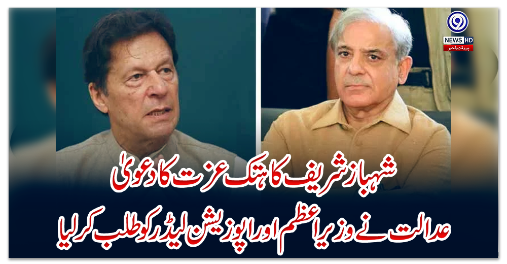 شہباز-شریف-کا-ہتک-عزت-کا-دعویٰ:-عدالت-نے-وزیراعظم-اور-اپوزیشن-لیڈر-کو-طلب-کرلیا