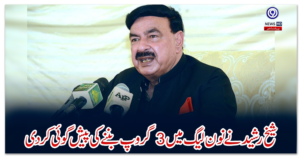شیخ-رشید-نے-نون-لیگ-میں-3-گروپ-بننے-کی-پیش-گوئی-کر-دی