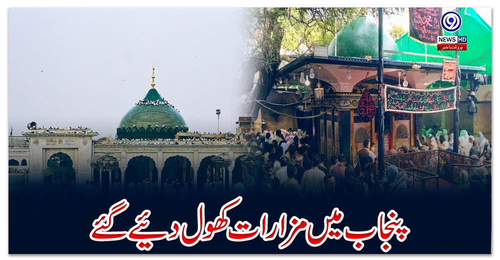 پنجاب-میں-مزارات-کھول-دیئے-گئے