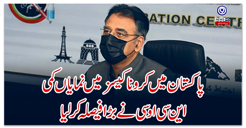 پاکستان-میں-کرونا-کیسز-میں-نمایاں-کمی-،-این-سی-اوسی-نے-بڑا-فیصلہ-کرلیا