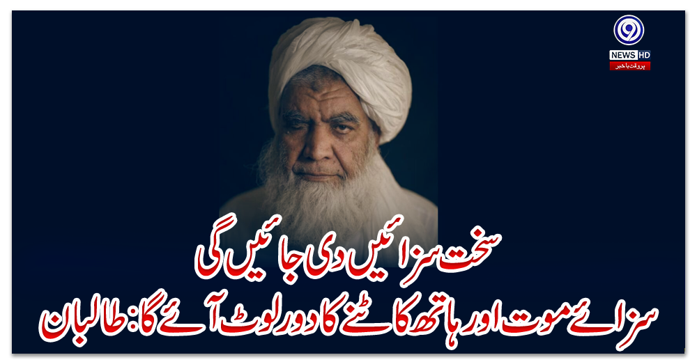 سخت-سزائیں-دی-جائیں-گی،-سزائے-موت-اور-ہاتھ-کاٹنے-کا-دور-لوٹ-آئے-گا:-طالبان