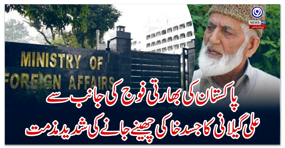 پاکستان-کی-بھارتی-فوج-کی-جانب-سے-علی-گیلانی-کا-جسد-خاکی-چھینے-جانے-کی-شدید-مذمت