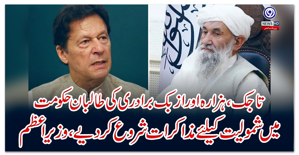 تاجک،-ہزارہ-اور-ازبک-برادری-کی-طالبان-حکومت-میں-شمولیت-کیلئے-مذاکرات-شروع-کردیے،-وزیراعظم