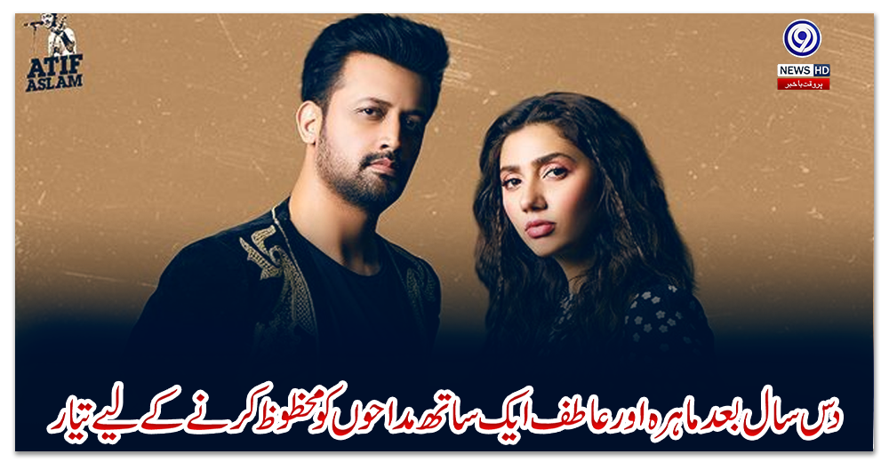 دس-سال-بعد-ماہرہ-اورعاطف-ایک-ساتھ-مداحوں-کومحظوظ-کرنے-کے-لیے-تیار