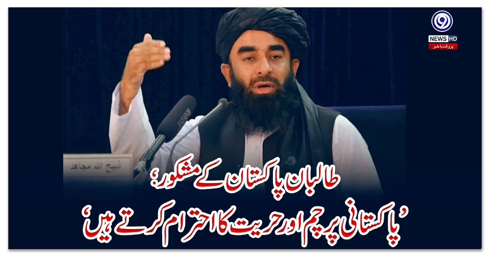 طالبان-پاکستان-کے-مشکور؛-’پاکستانی-پرچم-اور-حریت-کا-احترام-کرتے-ہیں‘‏