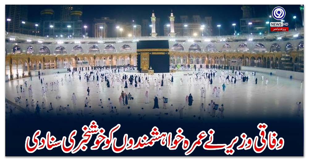 وفاقی-وزیر-نے-عمرہ-خواہشمندوں-کو-خوشخبری-سنا-دی