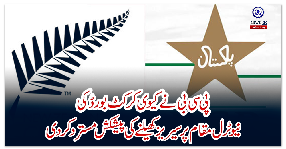 پی-سی-بی-نے-کیوی-کرکٹ-بورڈ-کی-نیوٹرل-مقام-پر-سیریز-کھیلنے-کی-پیشکش-مسترد-کر-دی