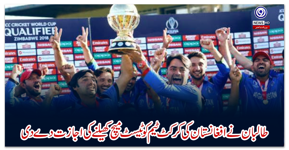 طالبان-نے-افغانستان-کی-کرکٹ-ٹیم-کو-ٹیسٹ-میچ-کھیلنے-کی-اجازت-دے-دی