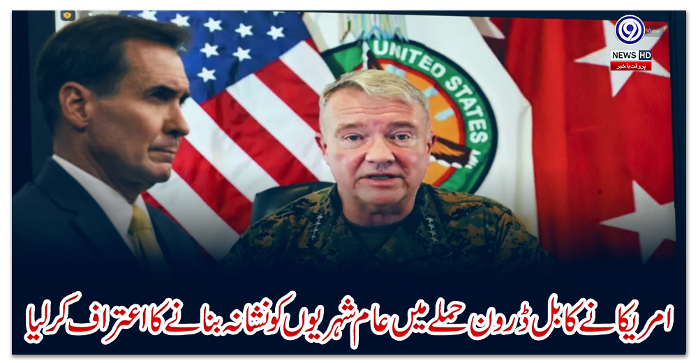 امریکا-نے-کابل-ڈرون-حملے-میں-عام-شہریوں-کو-نشانہ-بنانے-کا-اعتراف-کر-لیا