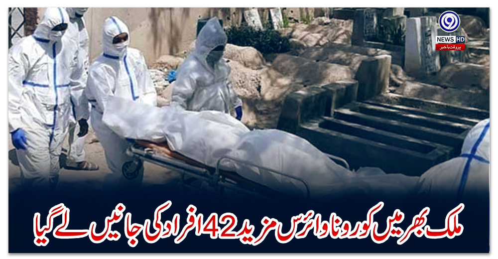 ملک-بھر-میں-کورونا-وائرس-مزید-42-افراد-کی-جانیں-لے-گیا