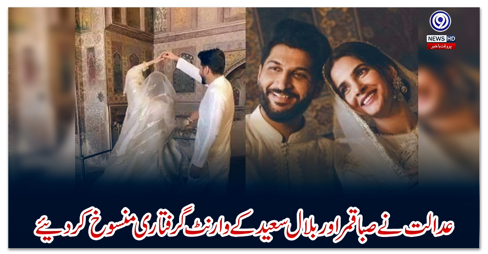 عدالت-نے-صبا-قمر-اور-بلال-سعید-کے-وارنٹ-گرفتاری-منسوخ-کردئیے