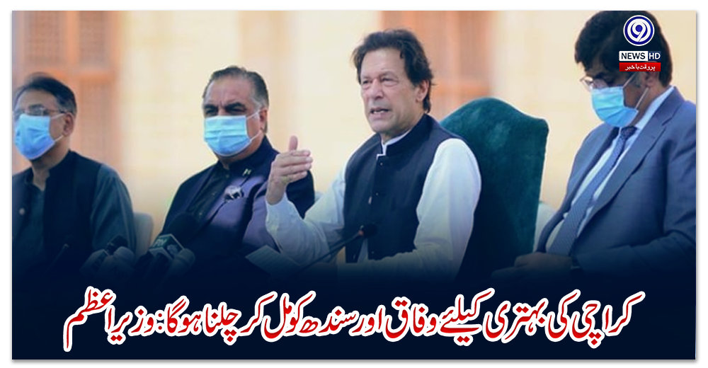کراچی-کی-بہتری-کیلئے-وفاق-اورسندھ-کومل-کر-چلنا-ہوگا:-وزیراعظم