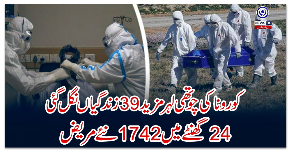 کورونا-کی-چوتھی-لہر-مزید-39-زندگیاں-نگل-گئی،-24-گھنٹے-میں-1742-نئے-مریض