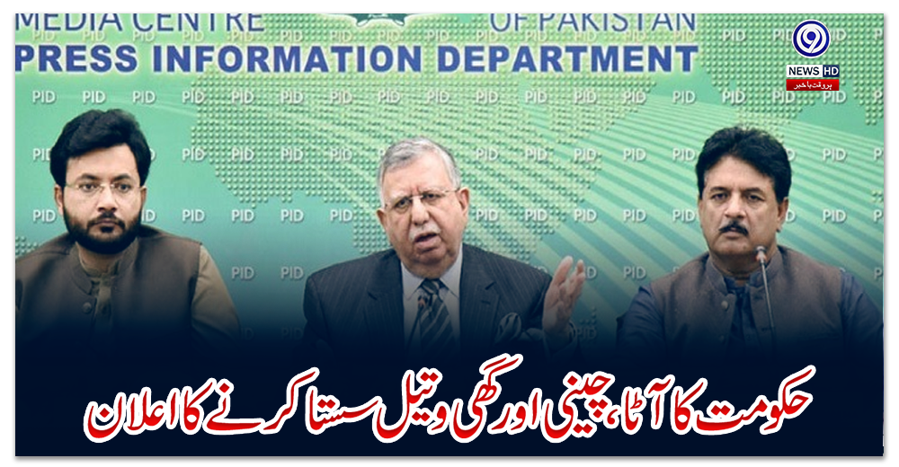 حکومت-کا-آٹا،-چینی-اور-گھی-وتیل-سستا-کرنے-کااعلان