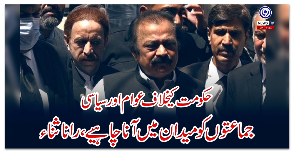 حکومت-نے-ملک-کو-ترقی-پذیر-بنانے-کے-بجائے-زوال-پذیر-بنا-دیا:-رانا-ثناء