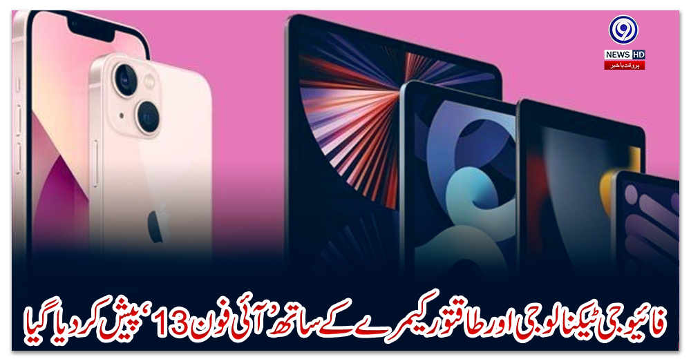 فائیو-جی-ٹیکنالوجی-اور-طاقتور-کیمرے-کے-ساتھ-’آئی-فون-13‘-پیش-کردیا-گیا