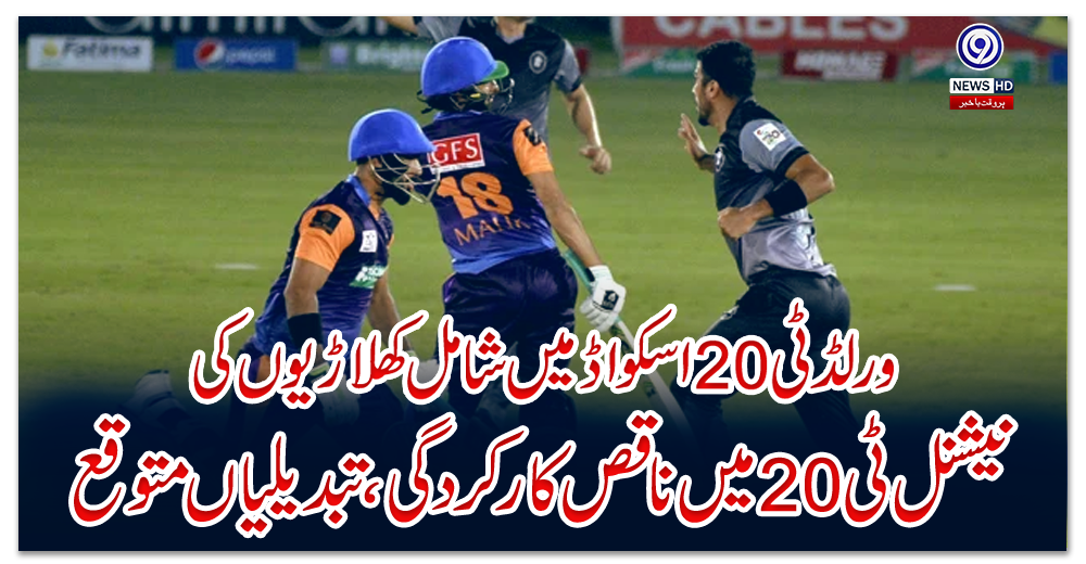 ورلڈ-ٹی-20-اسکواڈ-میں-شامل-کھلاڑیوں-کی-نیشنل-ٹی-20-میں-ناقص-کارکردگی،-تبدیلیاں-متوقع