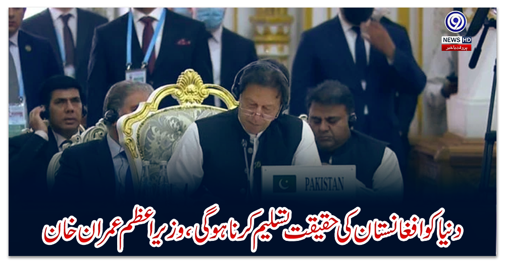 دنیا-کو-افغانستان-کی-حقیقت-تسلیم-کرنا-ہوگی-،-وزیراعظم-عمران-خان